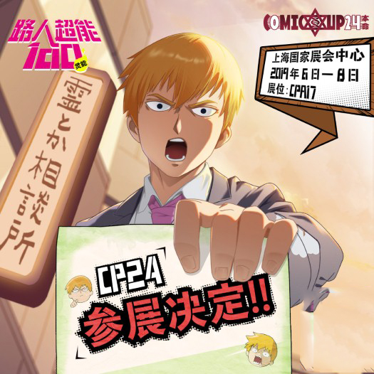 《路人超能100》CP24參展預(yù)告，靈幻相談所空降魔都