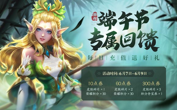 王者榮耀端午節(jié)活動
