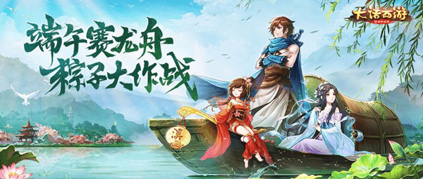 大話西游手游粽子大戰(zhàn)怎么玩？端午節(jié)粽子大戰(zhàn)攻略