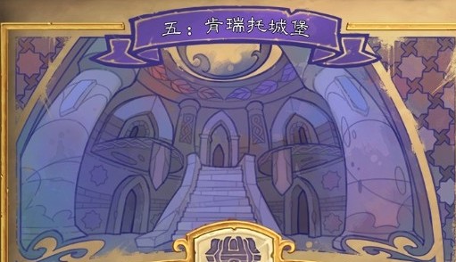 爐石傳說達(dá)拉然大劫案第五章攻略 肯瑞托城堡通關(guān)攻略