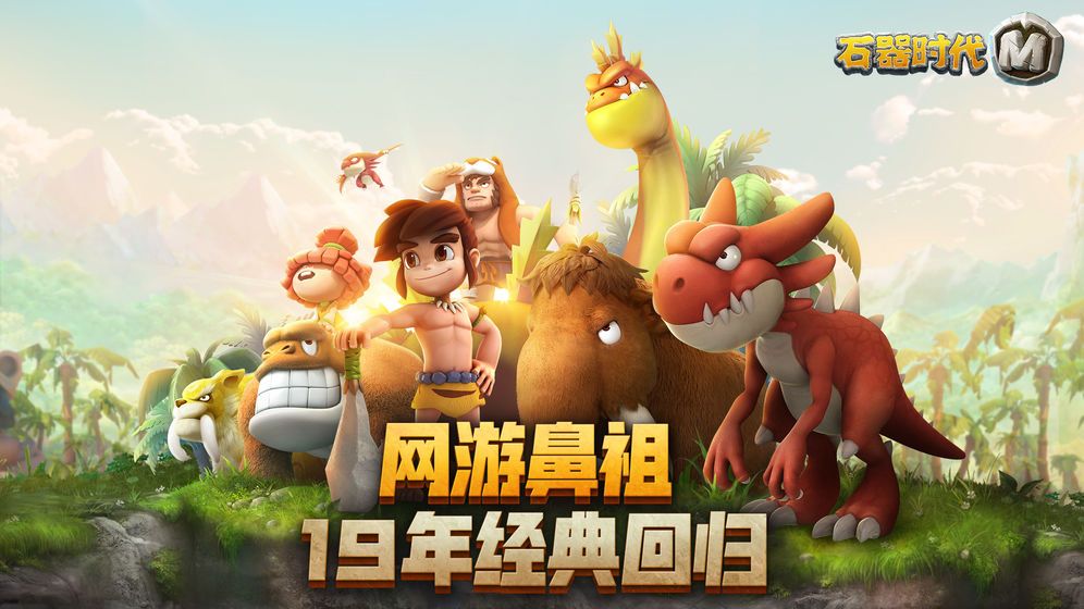 石器時代M港澳臺服內測版下載截圖1