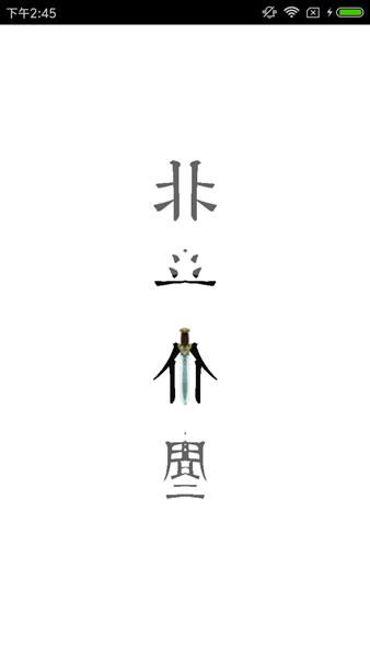 北斗仙塵游戲無限元寶最新版下載截圖2