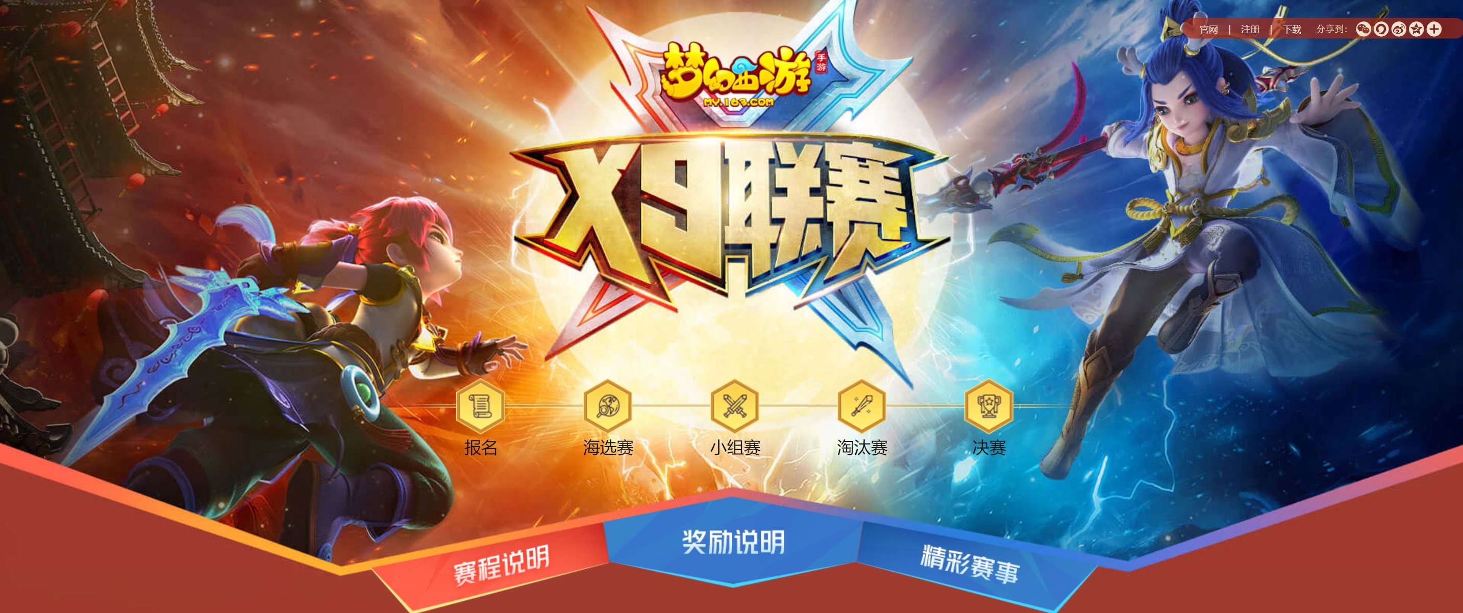 盛夏狂歡，《夢(mèng)幻西游》手游第十一屆X9聯(lián)賽今日開(kāi)賽