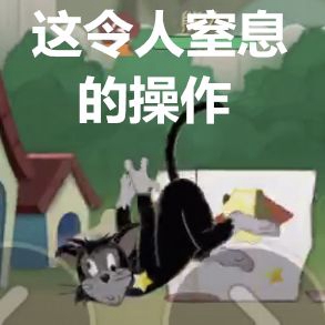 貓和老鼠