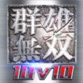 群雄無雙10v10手游安卓手游下載