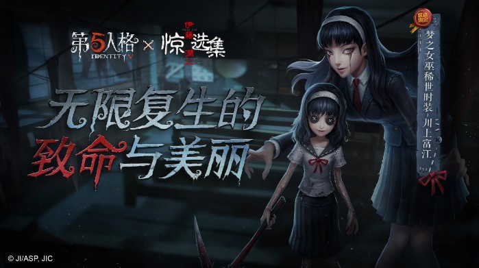 第五人格夢(mèng)之女巫稀世時(shí)裝-川上富江上線！聯(lián)動(dòng)第三彈震撼來襲