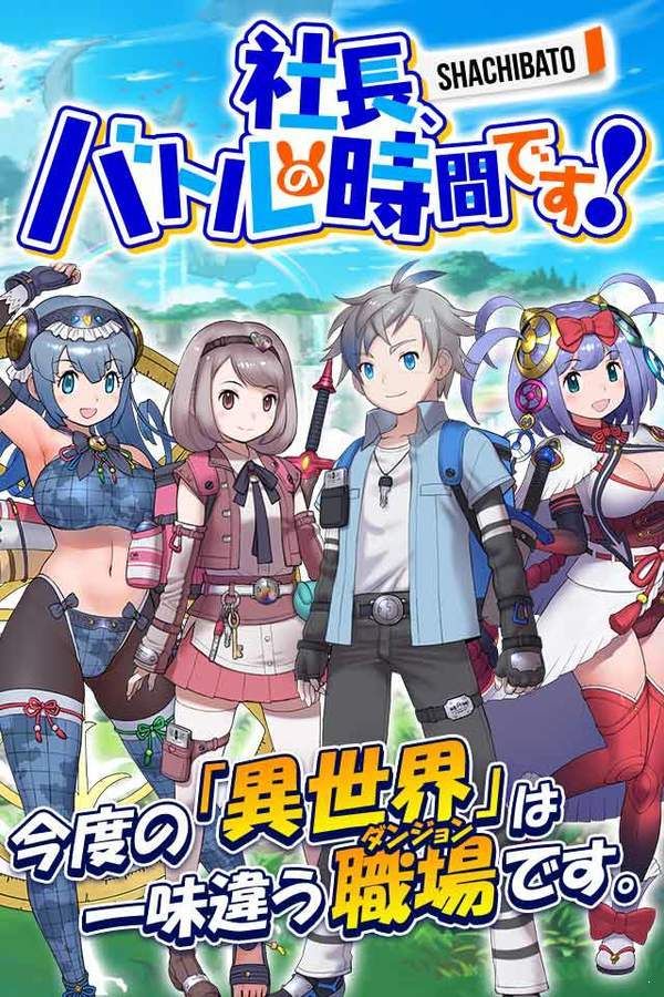 社長戰(zhàn)斗的時(shí)間到了手游安卓漢化版截圖3