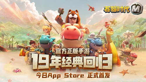 石器時(shí)代M今日上線AppStore！莊園混戰(zhàn)實(shí)錄曝光