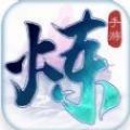 仙門煉神手游安卓