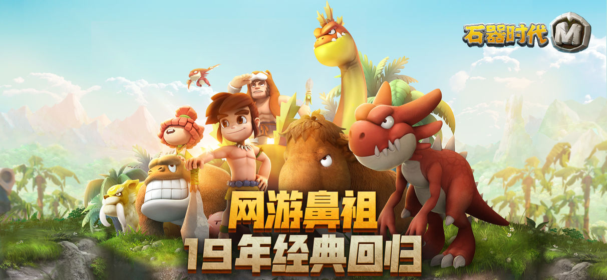 石器時(shí)代M攻略大全 新手快速發(fā)展技巧