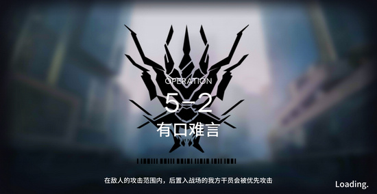 明日方舟主線5-2攻略 5-2有口難言陣容推薦