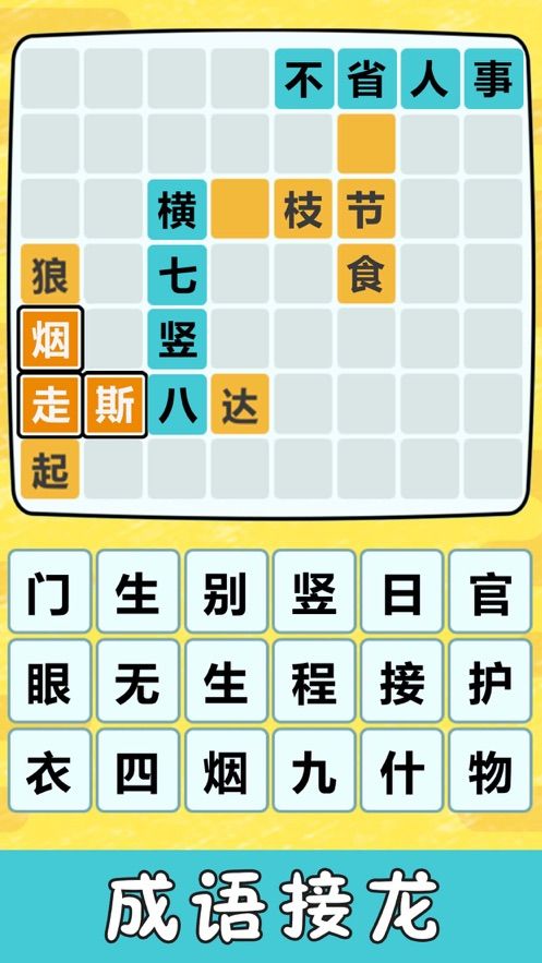 成語小霸王游戲APP最新版下載的游戲截圖1