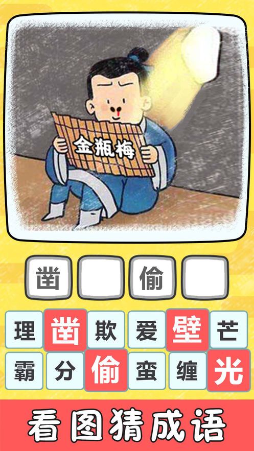 成語小霸王游戲APP最新版下載的游戲截圖5