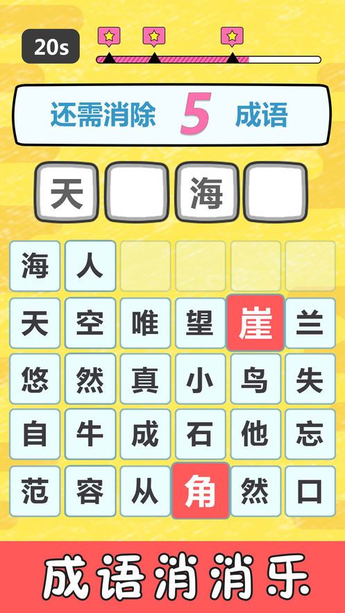 成語小霸王游戲APP最新版下載的游戲截圖4