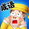 成語小霸王游戲APP最新版下載的游戲