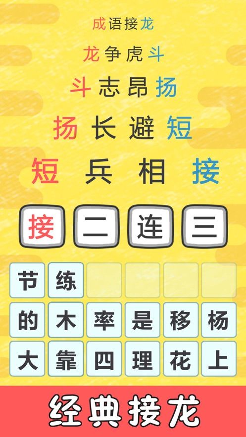 成語小霸王游戲APP最新版下載的游戲截圖2