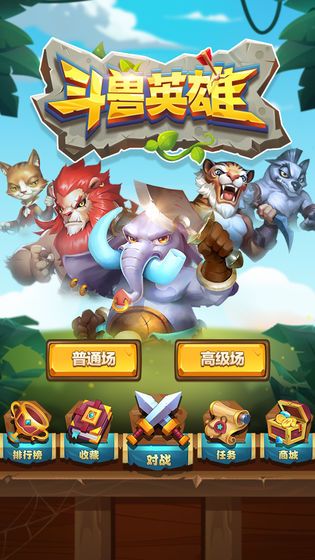 斗獸英雄手游最新版截圖1