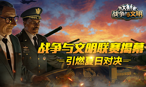 《戰(zhàn)爭(zhēng)與文明》聯(lián)賽揭幕 引燃夏日對(duì)決!