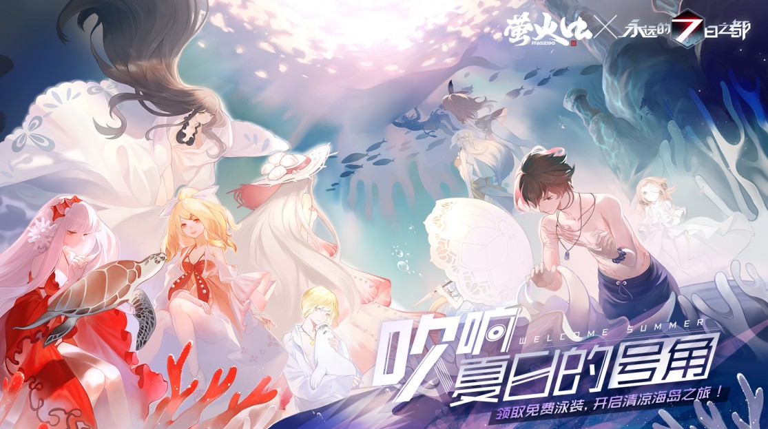 開啟清涼海島之旅 《永遠(yuǎn)的7日之都》登陸螢火蟲嘉年華