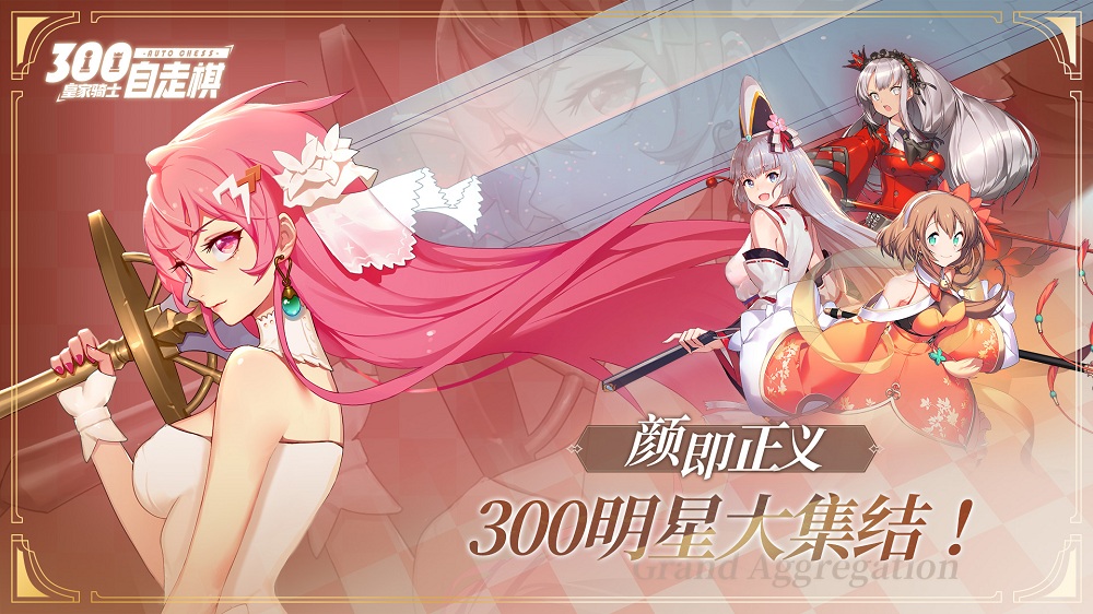 皇家騎士300自走棋7月25日全渠道首發(fā) 神秘聯(lián)動(dòng)新英雄將上線
