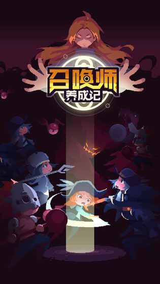 召喚師養(yǎng)成記游戲最新版試玩下載截圖4