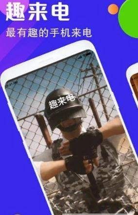 趣來(lái)電秀免費(fèi)下載安裝APP截圖1