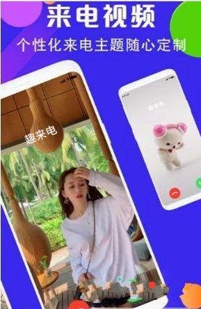 趣來(lái)電秀免費(fèi)下載安裝APP截圖2