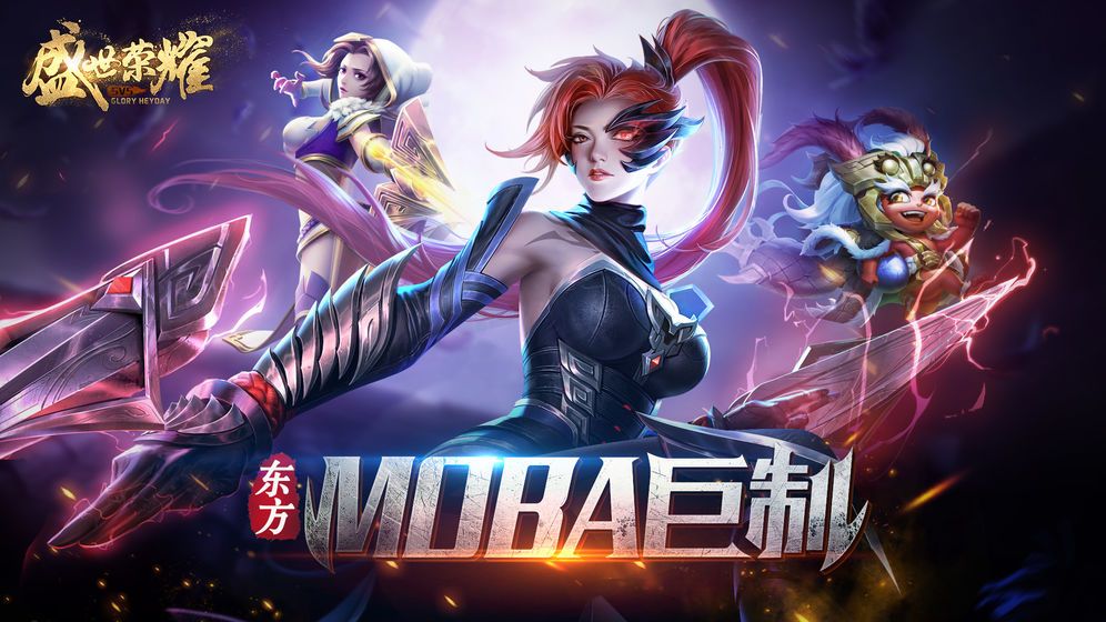 盛世榮耀5v5游戲登錄截圖5