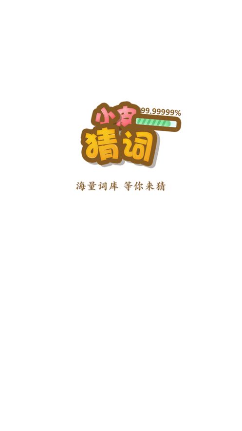 小皮猜詞游戲截圖3