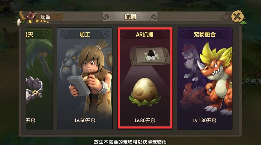 《石器時(shí)代M》AR抓捕怎么玩？AR抓捕攻略