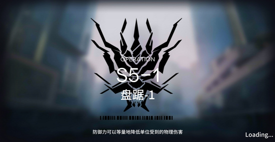 明日方舟S5-1通關(guān)攻略 S5-1盤踞-1陣容推薦