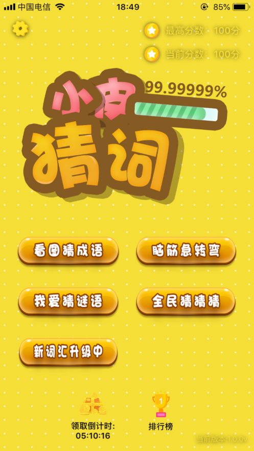 小皮猜詞游戲截圖4