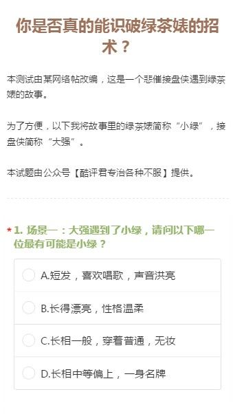 你是否真的能识破绿茶婊的招术游戏手机版入口（附答案）截图3: