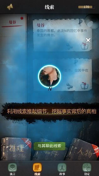 流言偵探番外篇曼谷暴雨手機游戲最新版下載截圖5