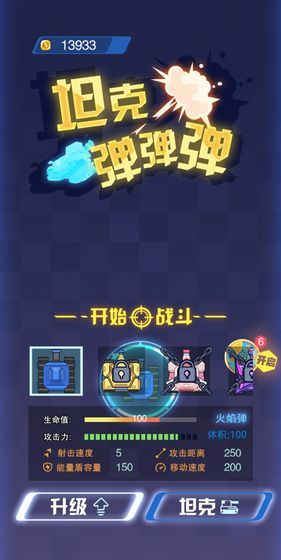 坦克彈彈彈游戲最新版下載截圖3