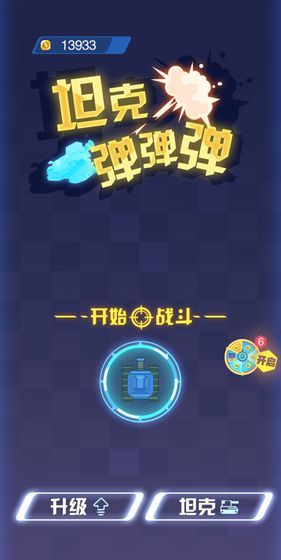 坦克彈彈彈游戲最新版下載截圖1