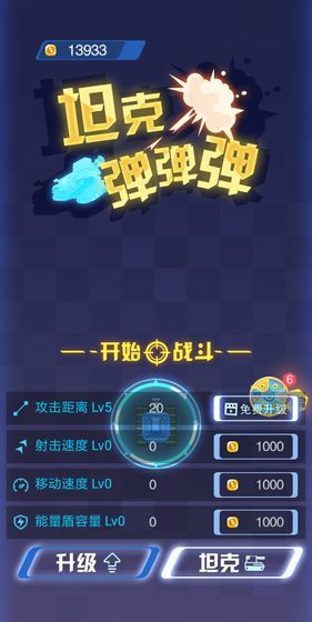 坦克彈彈彈游戲最新版下載截圖2