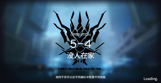 明日方舟主線5-4攻略 5-4陣容推薦