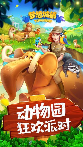 夢(mèng)想城鎮(zhèn)7.5.2動(dòng)物園無(wú)限綠鈔2019下載截圖4