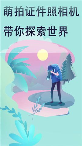 萌拍最美證件照APP最新版下載截圖1