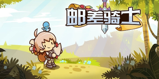 郵差騎士攻略大全：全方位玩法指南