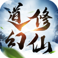 道幻修仙手游下載最新版