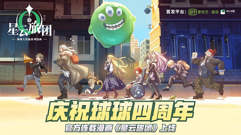 《球球大作戰(zhàn)》四周年 官方首部連載漫畫《星云旅團》上線
