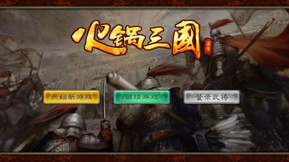 火鍋三國游戲正式版下載截圖4