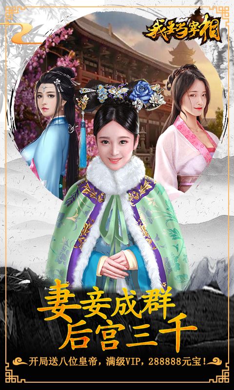 我要是宰相商城充值變態(tài)版截圖4