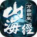 山海經(jīng)萬獸朝皇正版手游安卓