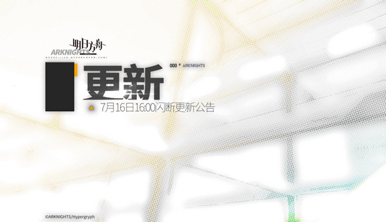 明日方舟7月16日16:00閃斷更新公告 絕境作戰(zhàn)上半段開啟