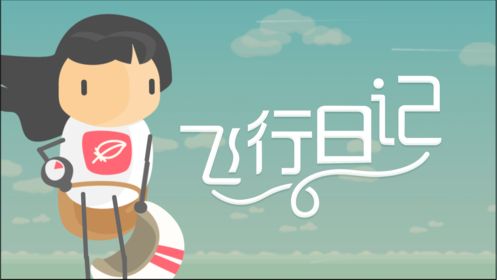 飛行日記冒險(xiǎn)之旅游戲安卓最新版下載截圖5