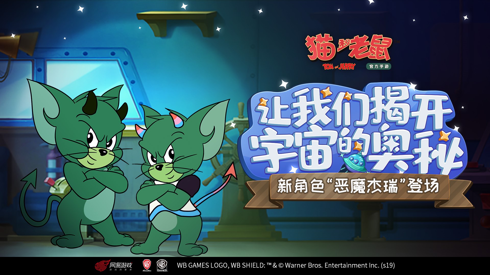 神秘的天外來客 《貓和老鼠》惡魔杰瑞加入狂歡