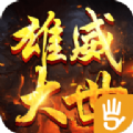 雄威大世手游最新版